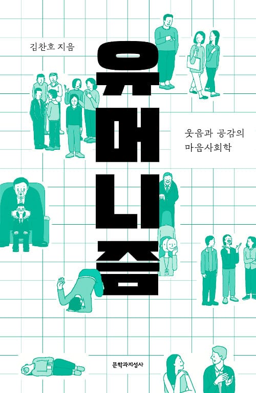 유머니즘 (웃음과 공감의 마음사회학)