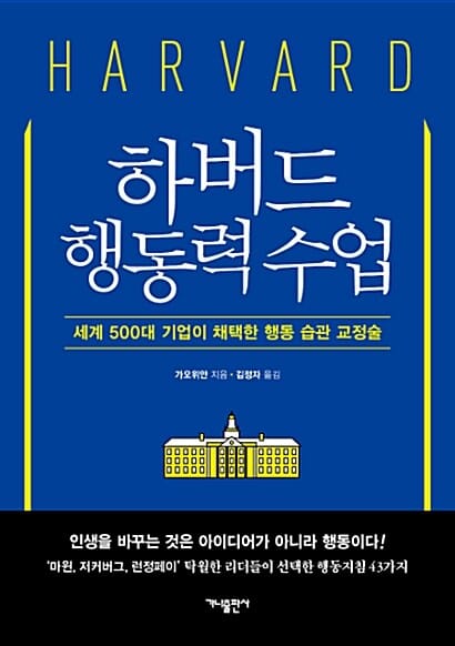 하버드 행동력 수업 - 세계 500대 기업이 채택한 행동 습관 교정술