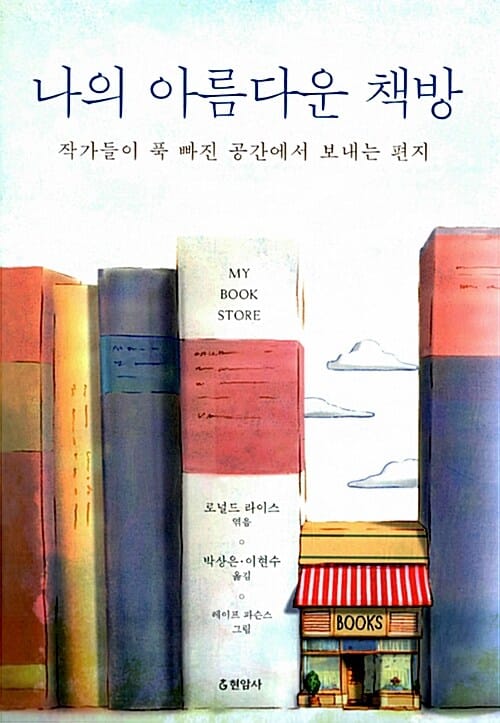 나의 아름다운 책방 (작가들이 푹 빠진 공간에서 보내는 편지,My Bookstore)