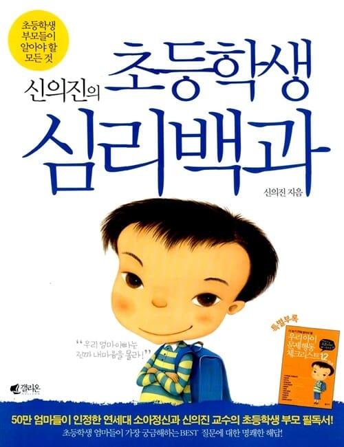 신의진의 초등학생 심리백과 (초등학생 부모들이 알아야 할 모든 것)