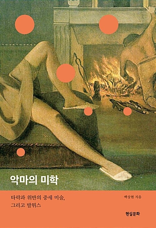 악마의 미학 (타락과 위반의 중세 미술, 그리고 발튀스)