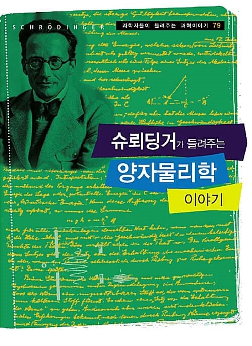 슈뢰딩거가 들려주는 양자물리학 이야기