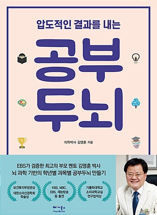 압도적인 결과를 내는 공부두뇌 (뇌과학 기반의 학년별 과목별 공부두뇌 만들기)