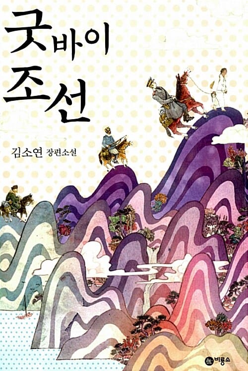 굿바이 조선 (블루픽션 78)