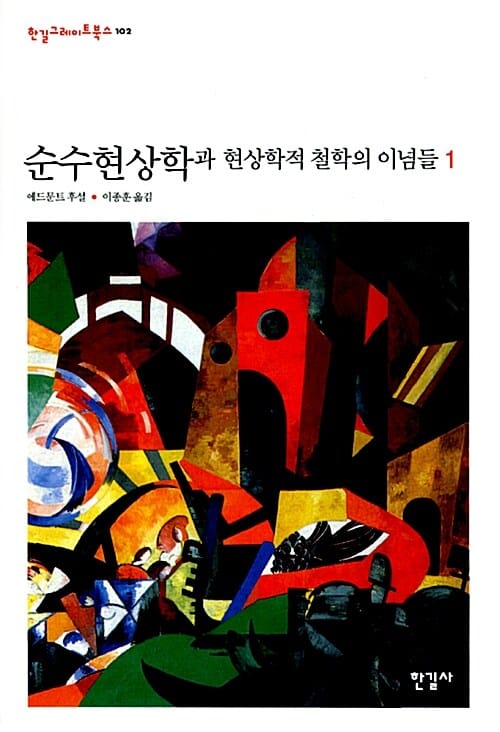 순수현상학과 현상학적 철학의 이념들 1 (순수현상학의 일반적 입문)