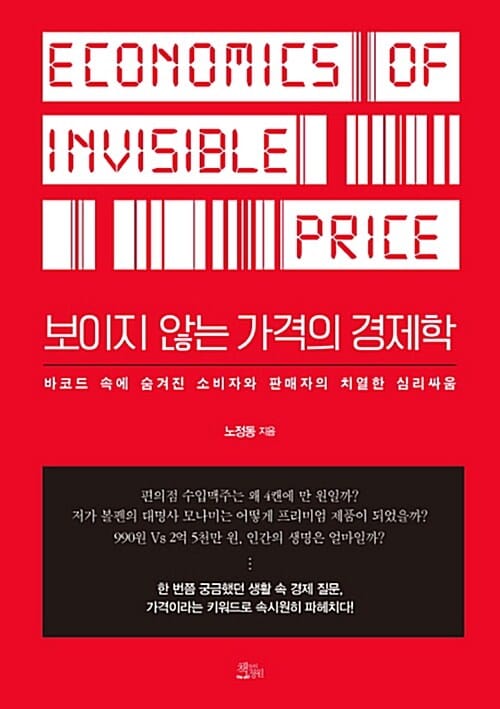 보이지 않는 가격의 경제학 (바코드 속에 숨겨진 소비자와 판매자의 치열한 심리싸움)