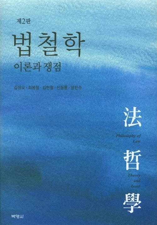법철학 이론과 쟁점