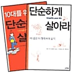 단순하게 살아라 세트 (전2권)