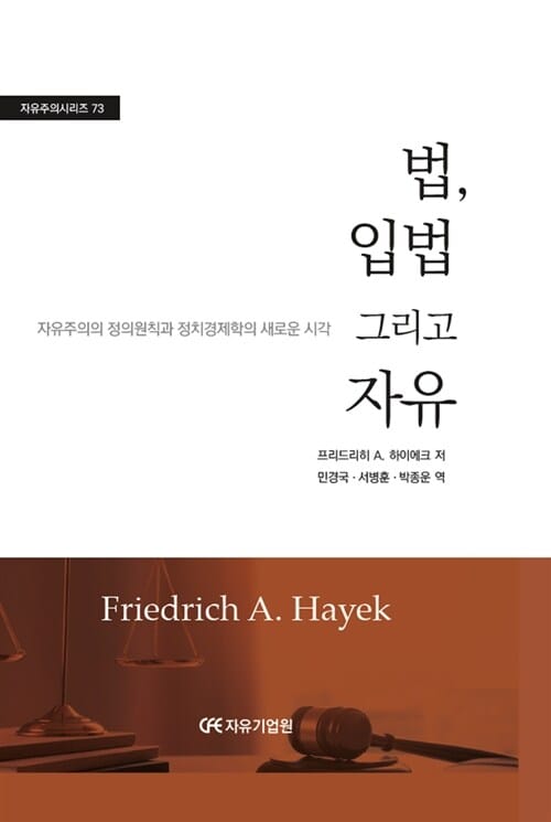법, 입법 그리고 자유