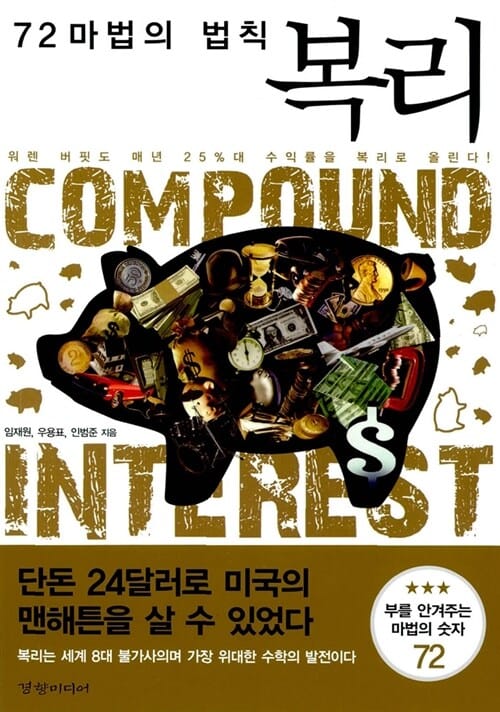 복리 (72 마법의 법칙)