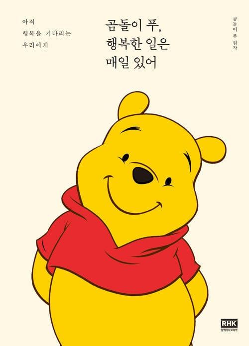 곰돌이 푸, 행복한 일은 매일 있어 (아직 행복을 기다리는 우리에게,한정판 겨울 에디션)