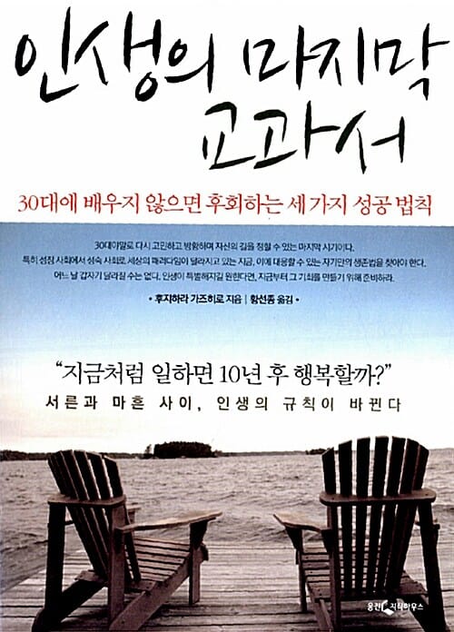 인생의 마지막 교과서 (30대에 배우지 않으면 후회하는 세 가지 성공 법칙)
