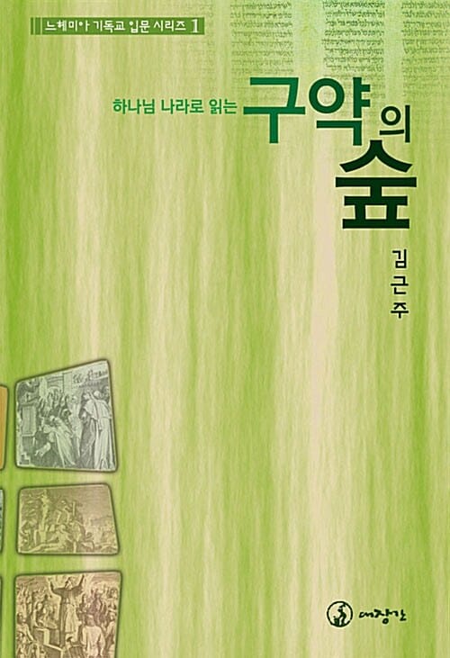 구약의 숲 (하나님 나라로 읽는)