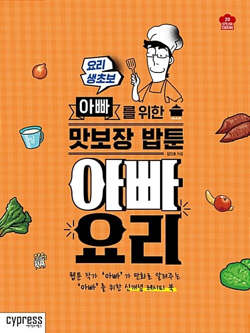 아빠 요리 (아빠를 위한 맛보장 밥툰)