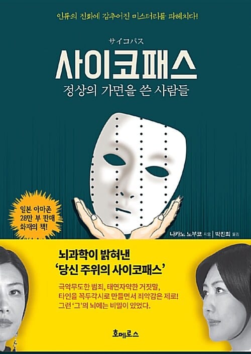 사이코패스 (정상의 가면을 쓴 사람들, 뇌과학이 밝혀낸 '당신 주위의 사이코패스')