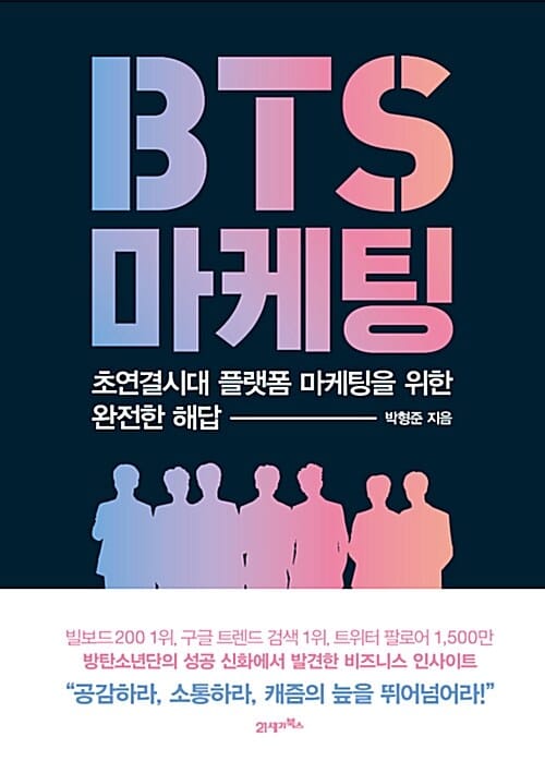 BTS 마케팅 (초연결시대 플랫폼 마케팅을 위한 완전한 해답)