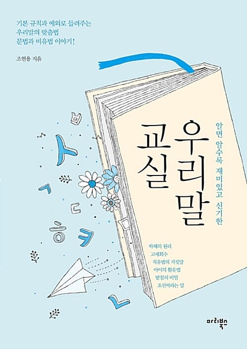 우리말 교실 (알면 알수록 재미있고 신기한)