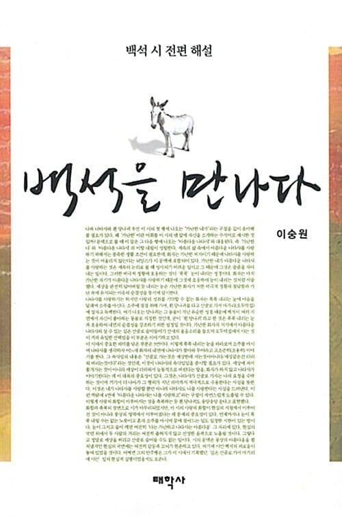 백석을 만나다 (백석 시 전편 해설)