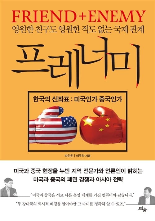 프레너미 (영원한 친구도 영원한 적도 없는 국제 관계,Friend + Enemy,한국의 신좌표 : 미국인가 중국인가)