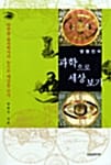 과학으로 세상보기