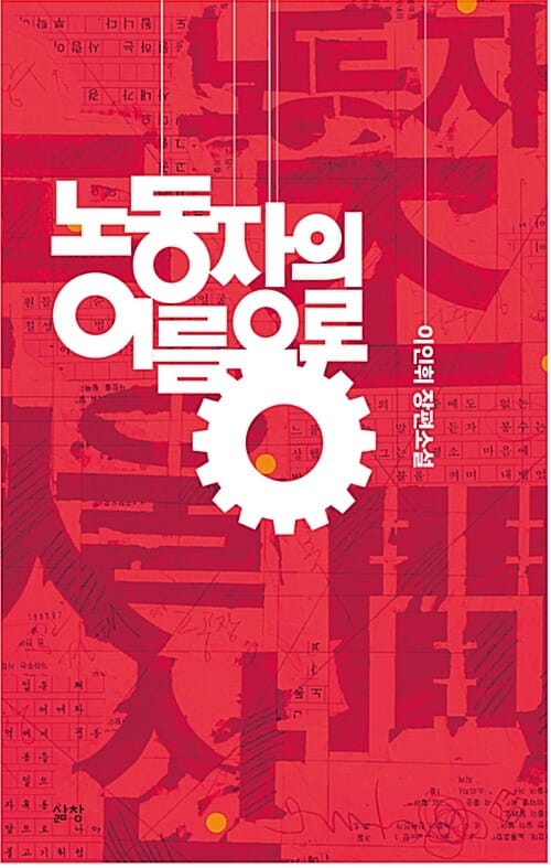 노동자의 이름으로