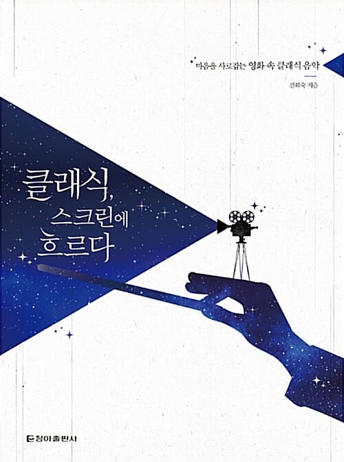 클래식, 스크린에 흐르다 (마음을 사로잡는 영화 속 클래식 음악)