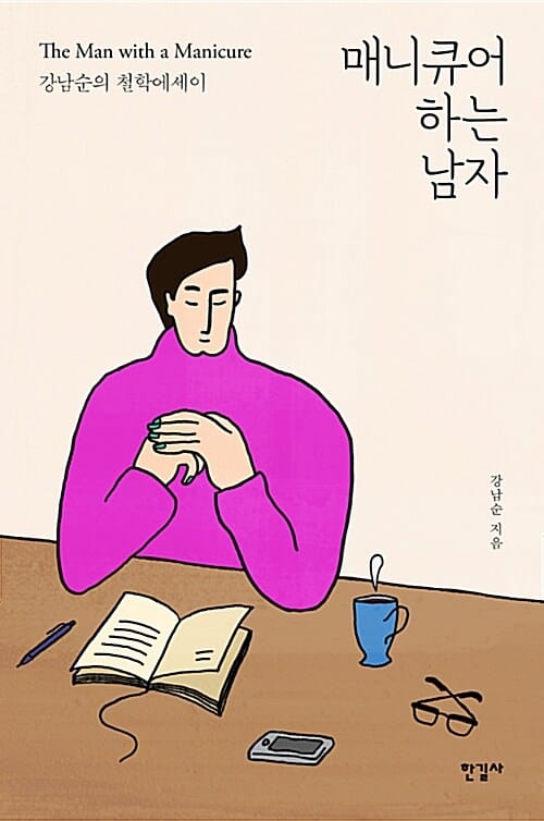 매니큐어 하는 남자 (강남순의 철학에세이)