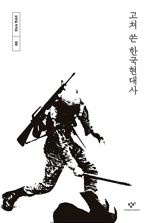 고쳐 쓴 한국현대사