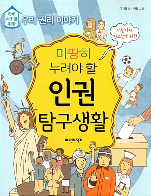 마땅히 누려야 할 인권 탐구생활