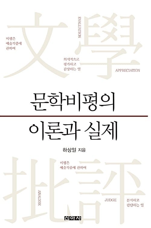 문학비평의 이론과 실제
