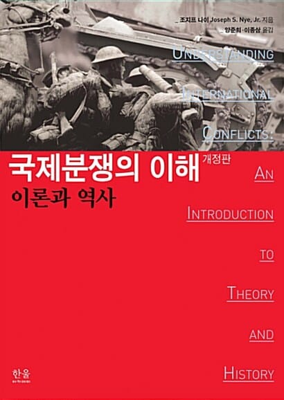 국제분쟁의 이해 (이론과 역사)