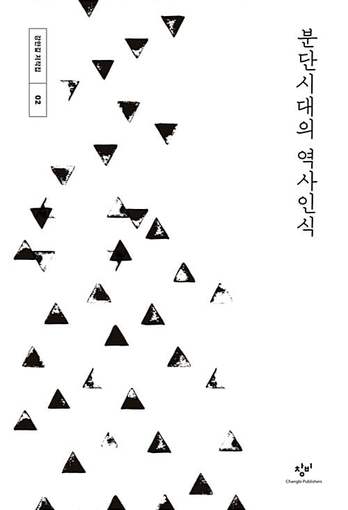 분단시대의 역사인식