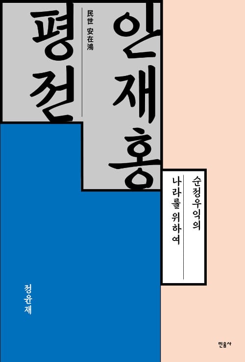 안재홍 평전 (순정우익의 나라를 위하여)