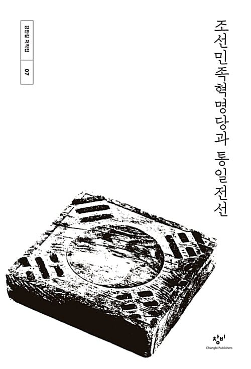 조선민족혁명당과 통일전선
