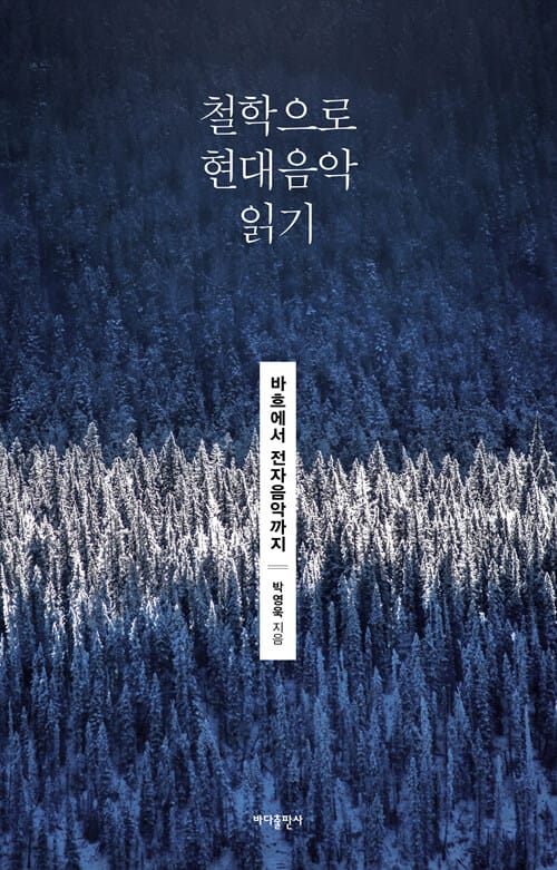 철학으로 현대음악 읽기