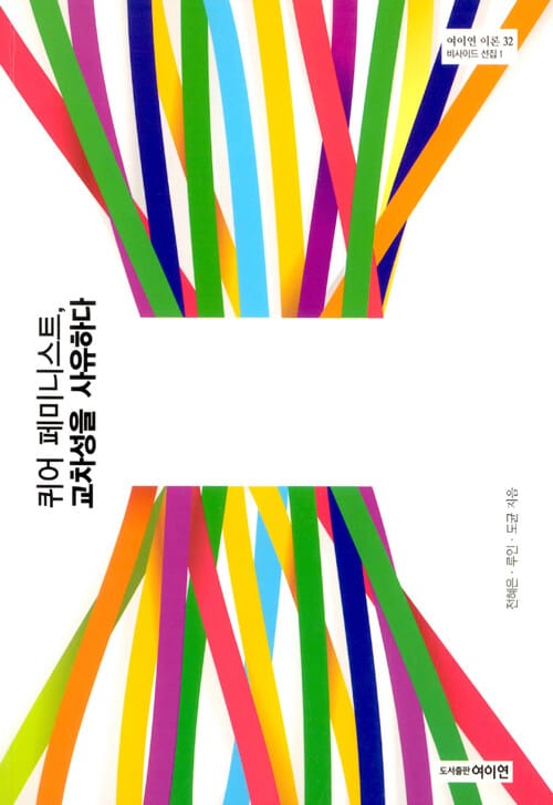 퀴어 페미니스트, 교차성을 사유하다