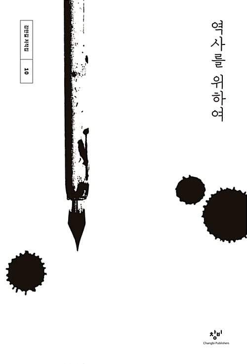 역사를 위하여