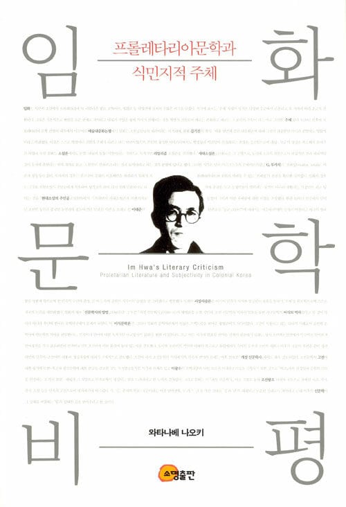 임화문학 비평 (프롤레타리아문학과 식민지적 주체)