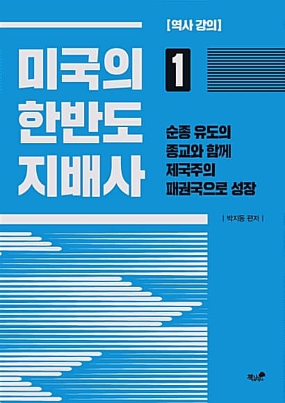 미국의 한반도 지배사 1