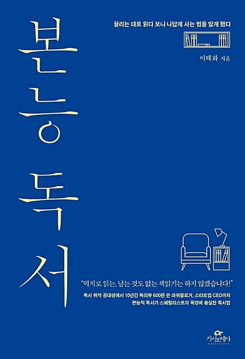 본능 독서 (끌리는 대로 읽다 보니 나답게 사는 법을 알게 됐다)