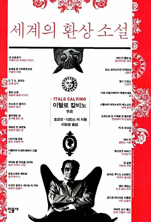 세계의 환상소설