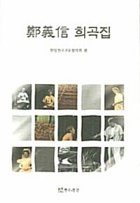 정의신 희곡집