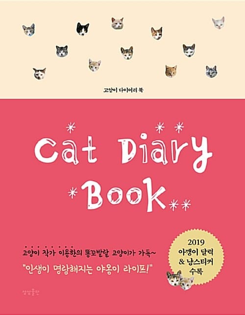 고양이 다이어리 북 (인생이 명랑해지는 야옹이 라이프!)