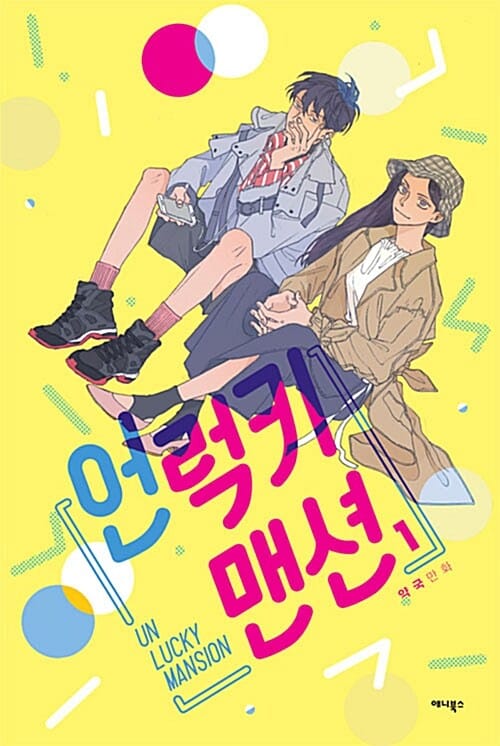 언럭키 맨션 1