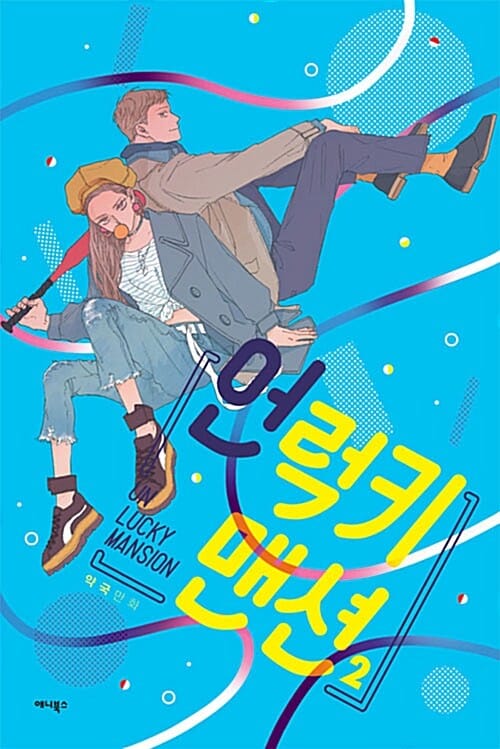 언럭키 맨션 2