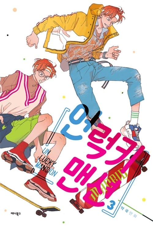 언럭키 맨션 3 (약국 만화)