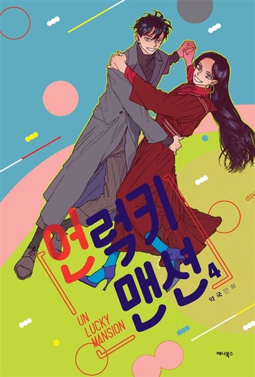 언럭키 맨션 4/완결 (약국 만화)