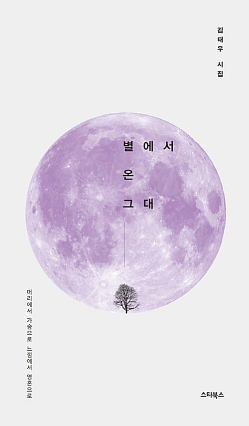 별에서 온 그대 (머리에서 가슴으로 느낌에서 영혼으로)
