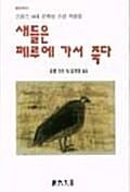 새들은 페루에 가서 죽다