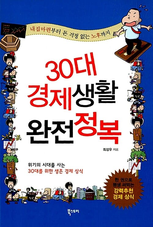 30대 경제생활 완전정복 (내집마련부터 돈 걱정 없는 노후까지)